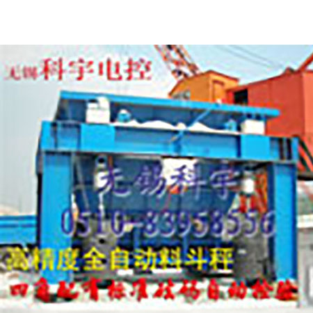 全自動(dòng)料斗秤